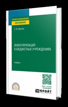 ИНВЕНТАРИЗАЦИЯ В БЮДЖЕТНЫХ УЧРЕЖДЕНИЯХ. Учебник для СПО