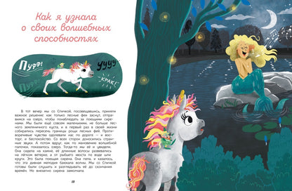 Секреты единорога. Сказочные истории для любознательных