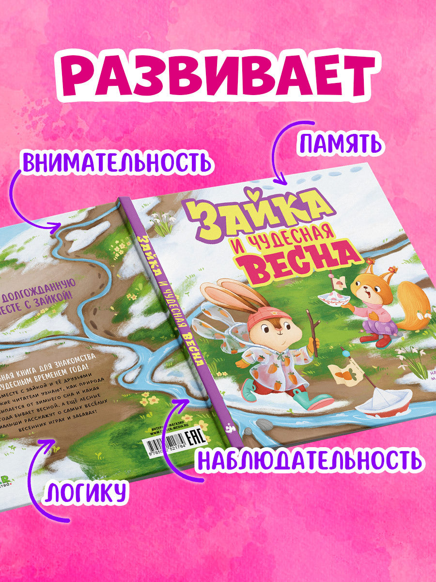 Книжки-картинки. Зайка и чудесная весна/Нет а.