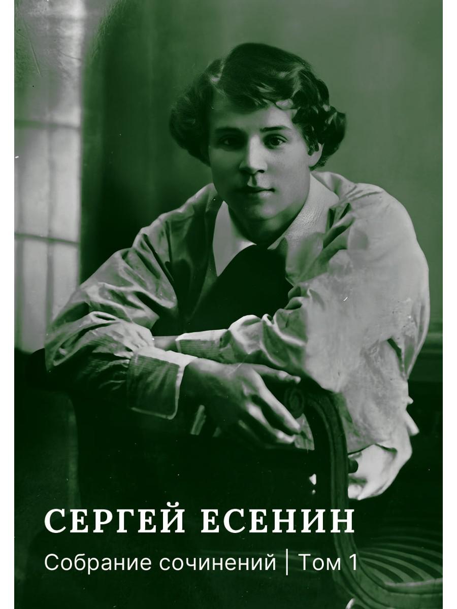Собрание сочинений: В 3 т. Т. 1