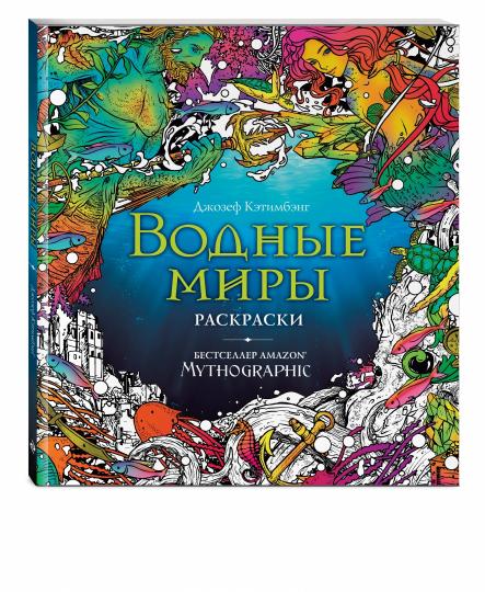 Водные миры. Раскраски за гранью воображения