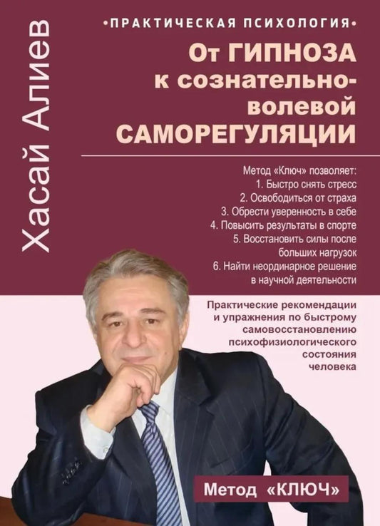 От гипноза к сознательно-волевой саморегуляции. Практические рекомендации и упражнения по быстрому самовосстановлению психофизиологического состония человека