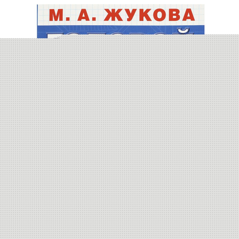 Годовой курс занятий. 2-3 года. М. А. Жукова. 205х280мм. КБС. 96 стр. Умка в кор.15шт