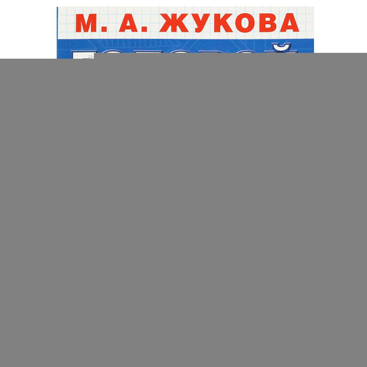 Годовой курс занятий. 2-3 года. М. А. Жукова. 205х280мм. КБС. 96 стр. Умка в кор.15шт