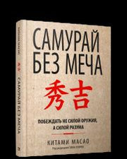 Самурай без меча (тв.обл.)