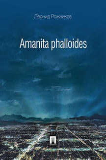 Amanita phalloides и другие рассказы.-М.:Проспект,2020. /=209631/