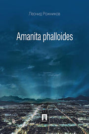 Amanita phalloides и другие рассказы.-М.:Проспект,2020. /=209631/