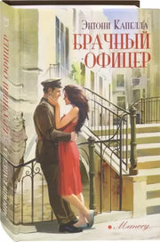 Капелла. Брачный офицер