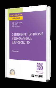 ОЗЕЛЕНЕНИЕ ТЕРРИТОРИЙ И ДЕКОРАТИВНОЕ ЦВЕТОВОДСТВО 4-е изд., испр. и доп. Учебное пособие для СПО
