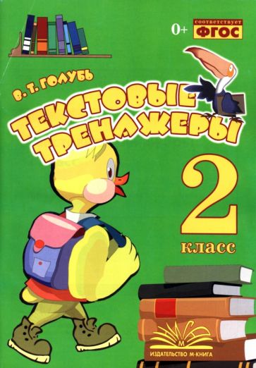 Текстовые тренажёры 2кл