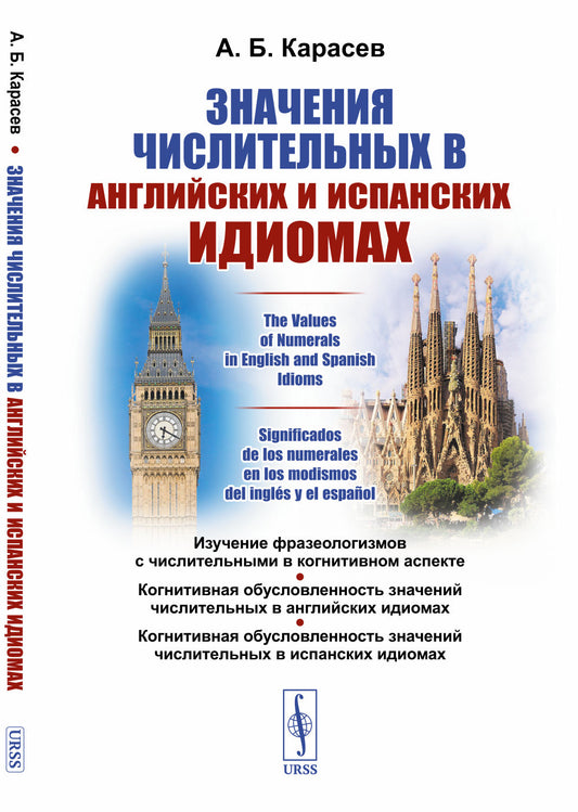 Значения числительных в английских и испанских идиомах