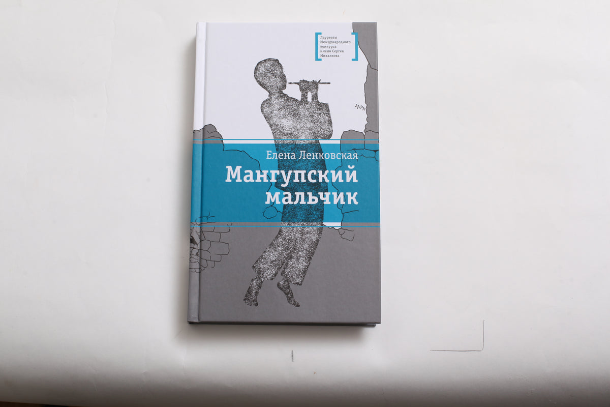 ЛМК Ленковская. Мангупский мальчик