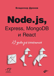 Для начинающих. Node.js, Express, MongoDB и React. 23 урока для начинающих