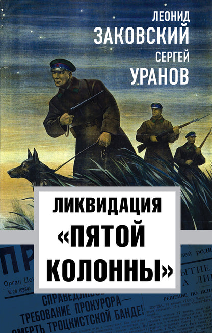 Ликвидация «пятой колоны» (э)