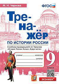 ТРЕНАЖЕР ПО ИСТОРИИ РОССИИ. 9 КЛАСС. ТОРКУНОВ. ФГОС (к новому ФПУ)