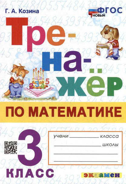 ТРЕНАЖЕР ПО МАТЕМАТИКЕ. 3 КЛАСС. ФГОС
