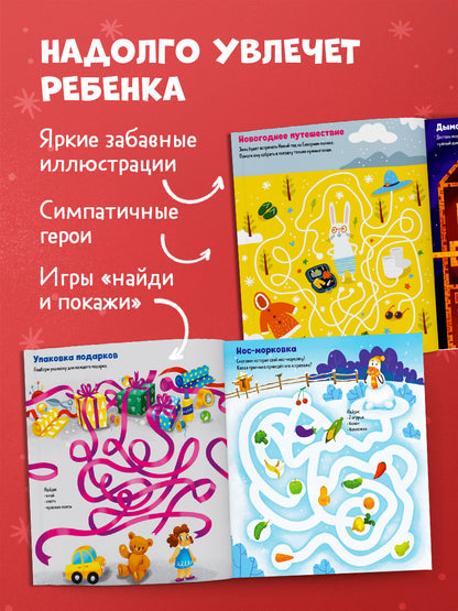 Большая книга зимних лабиринтов