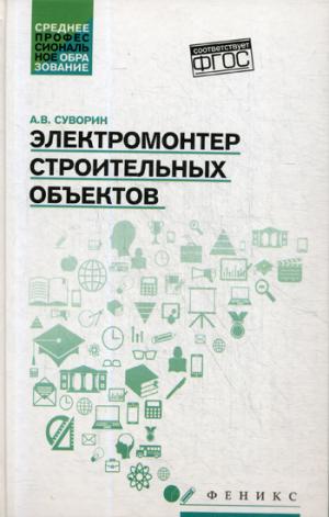Электромонтер строительных объектов:учеб.пособие