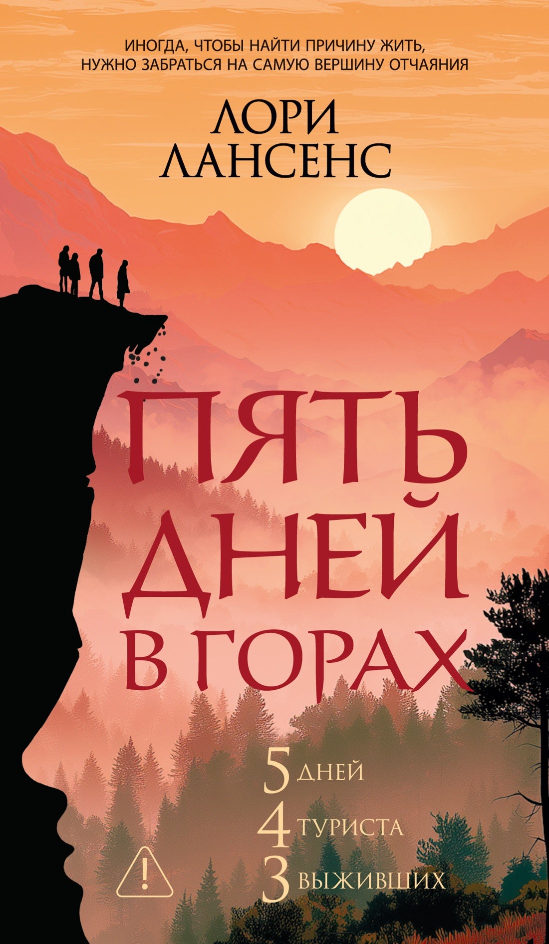 Пять дней в горах