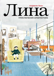 П.Лина.Приключения архитектора