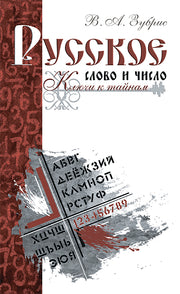 Русское слово и число. Ключи к тайнам