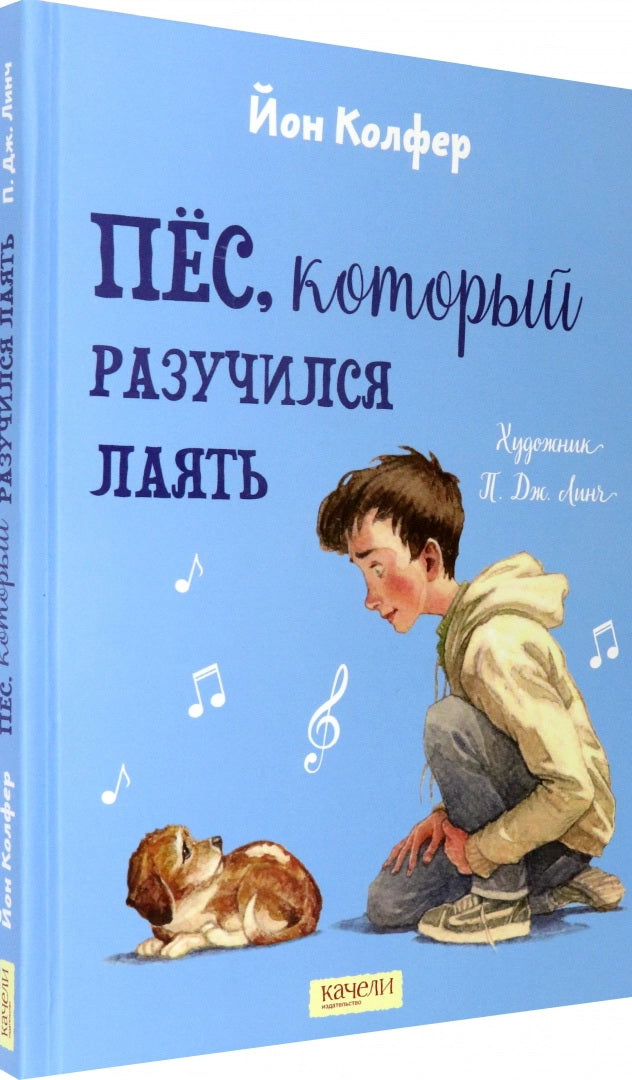 Колфер. Пес, который разучился лаять