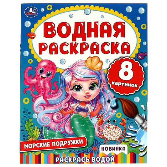 Морские подружки. Водная раскраска. 200х250 мм. КБС. 8 стр. Умка. в кор.50шт
