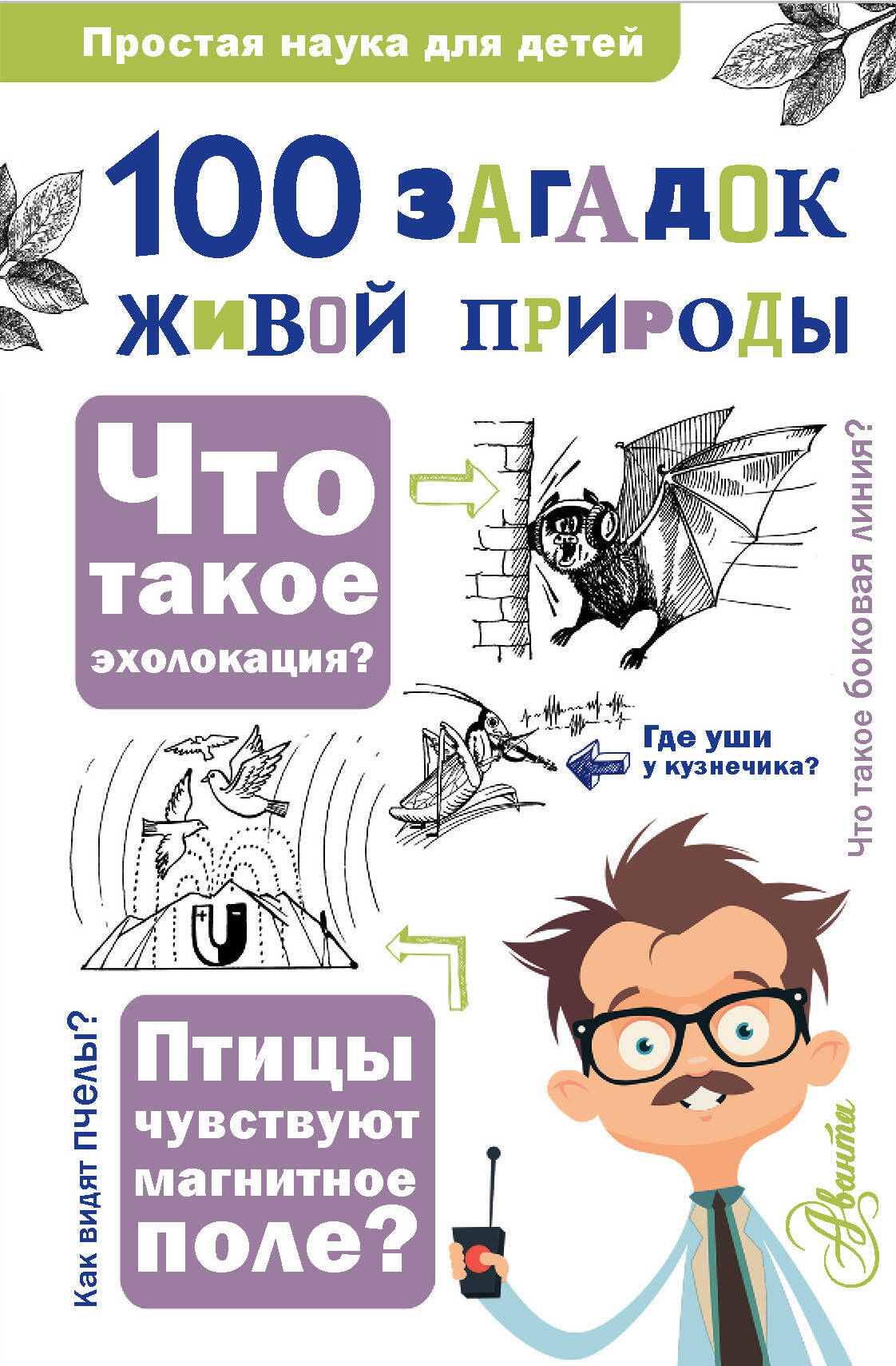 100 загадок живой природы
