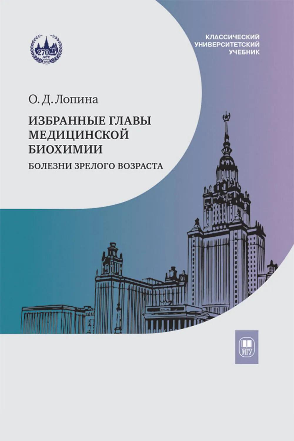 Избранные главы медицинской биохимии: болезни зрелого возраста: Учебник