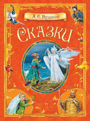 КДК Сказки. А.С. Пушкин
