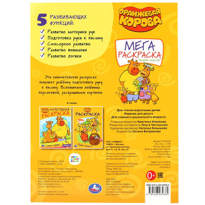 "УМКА". ПРАЗДНИК ОЗОРСТВА! ОРАНЖЕВАЯ КОРОВА (БОЛЬШАЯ РАСКРАСКА А3) 240Х330ММ, 12 СТР. в кор.50шт