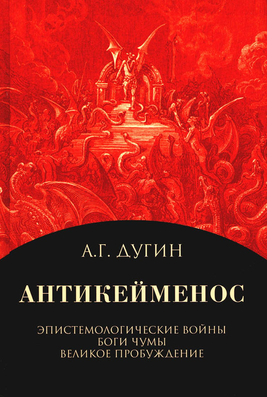 Антикейменос. Эпистемологические войны. Боги чумы. Великое пробуждение - 2-е изд.