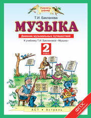 Музыка. 2 класс. Дневник музыкальных путешествий