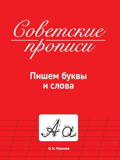 СОВЕТСКИЕ ПРОПИСИ. ПИШЕМ БУКВЫ И СЛОВА