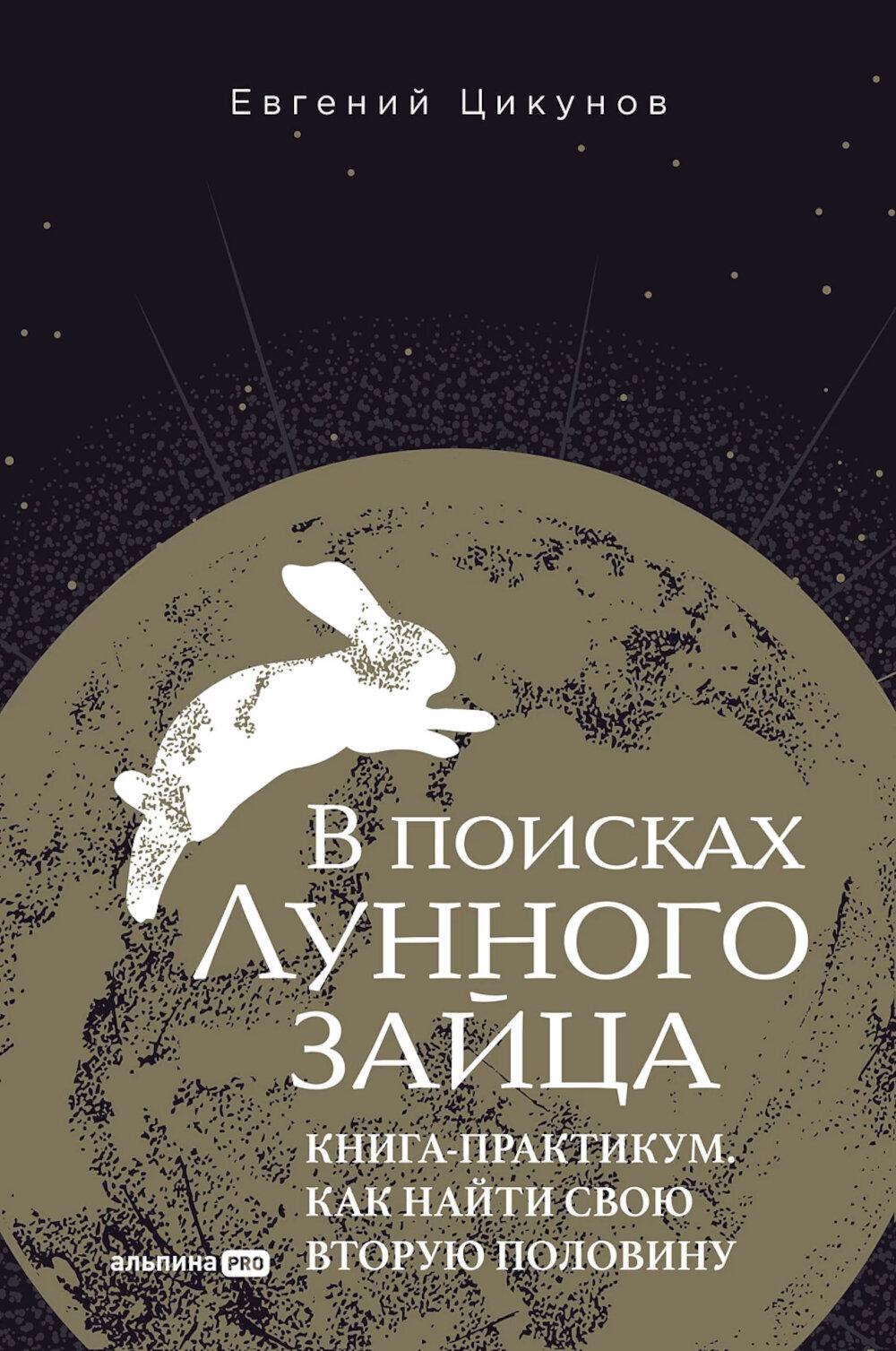 В поисках Лунного зайца. Книга-практикум. Как найти свою вторую половину