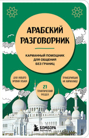 Арабский разговорник
