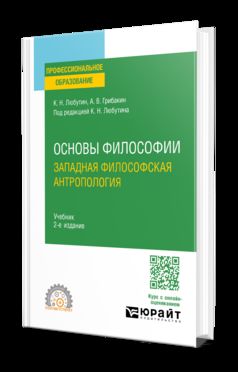 ОСНОВЫ ФИЛОСОФИИ: ЗАПАДНАЯ ФИЛОСОФСКАЯ АНТРОПОЛОГИЯ 2-е изд., испр. и доп. Учебник для СПО
