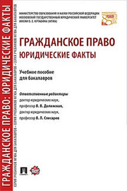 Гражданское право: юридические факты. Уч.пос. для бакалавров.-М.:Проспект,2023. /=242548/