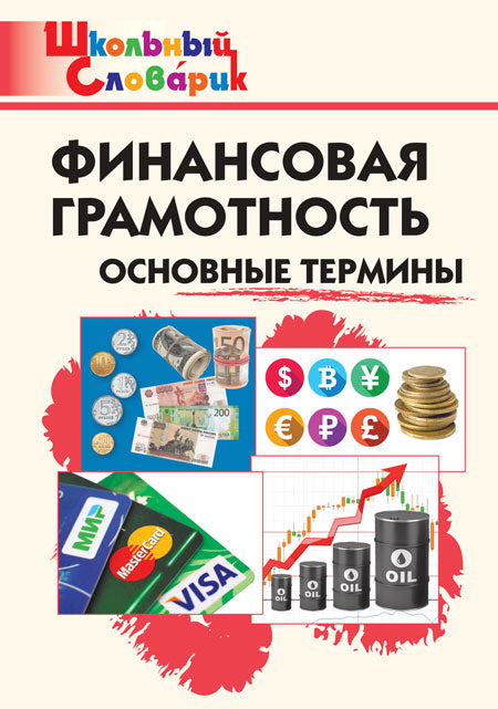 ШС Финансовая грамотность: основные термины. (Изд-во ВАКО)