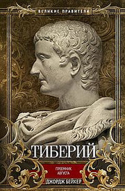 Тиберий. Преемник Августа