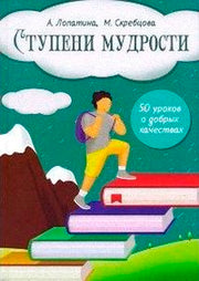 Начала мудрости: 50 уроков о добрых качествах