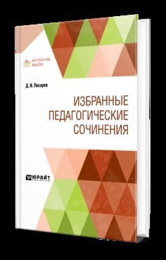 Избранные педагогические сочинения