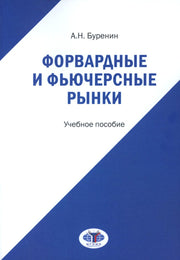 Форвардные и фьючерсные рынки: Учебное пособие