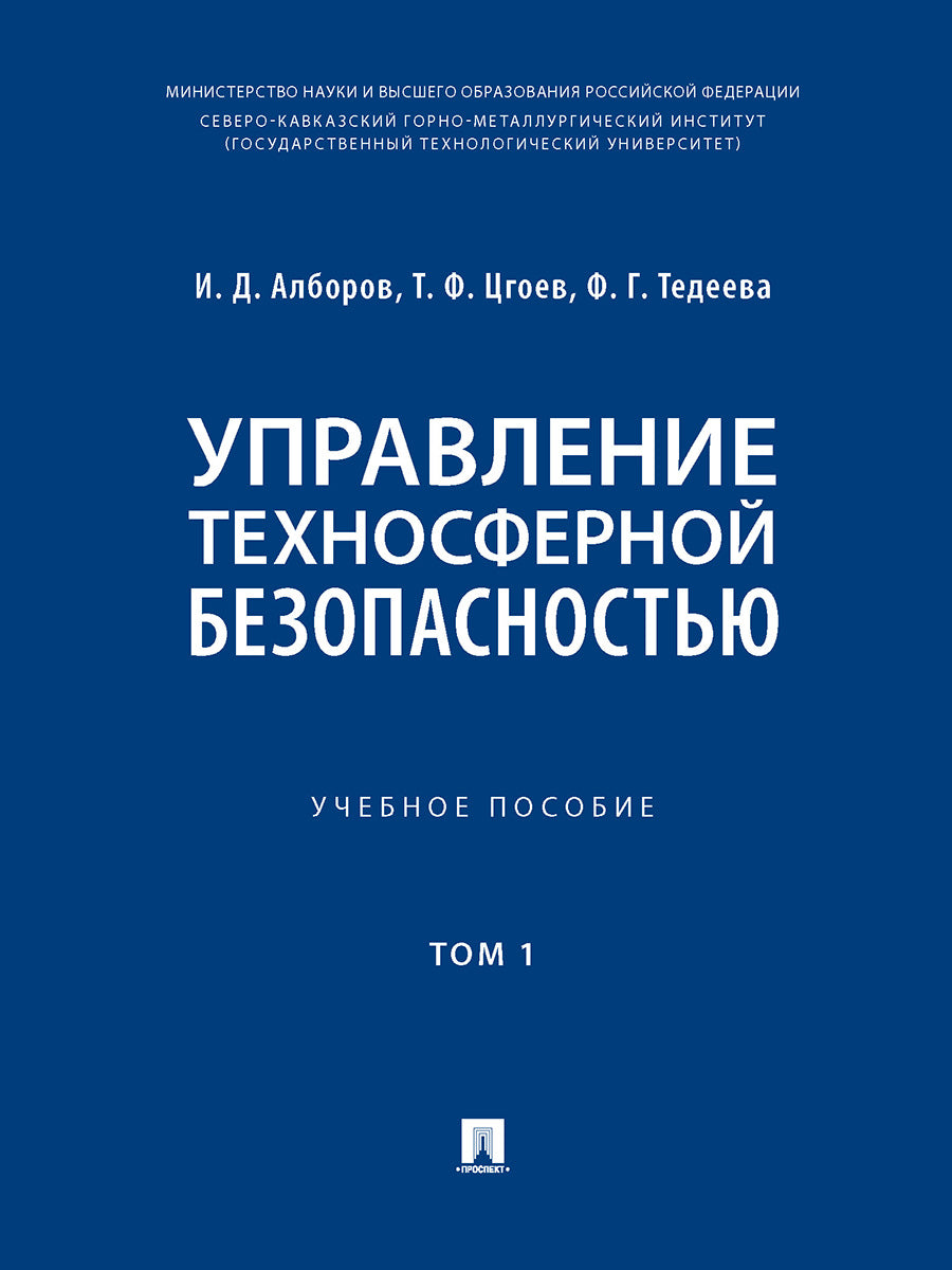 Управление техносферной безопасностью. Уч. пос. В 2 т. Т. 1.-М.:Блок-Принт,2025. /=246134/