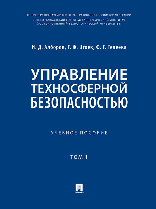 Управление техносферной безопасностью. Уч. пос. В 2 т. Т. 1.-М.:Блок-Принт,2025. /=246134/