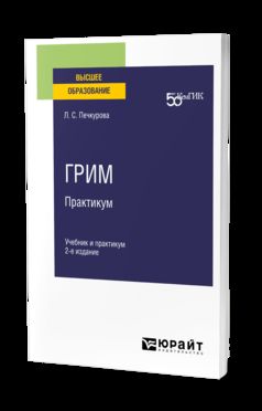 ГРИМ. ПРАКТИКУМ 2-е изд. Учебник и практикум для вузов