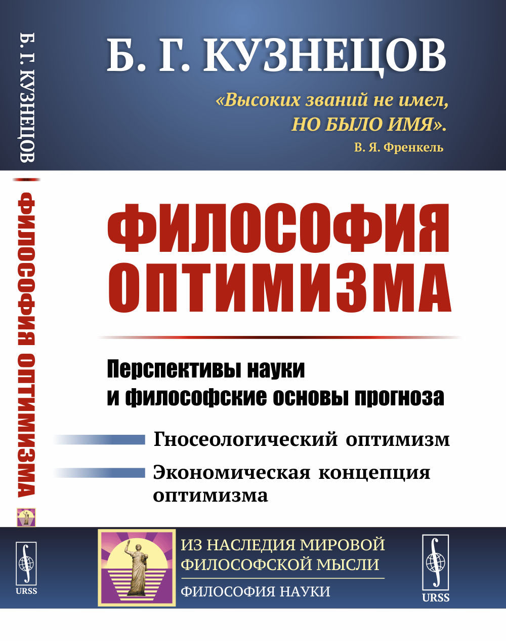 Философия оптимизма: Перспективы науки и философские основы прогноза