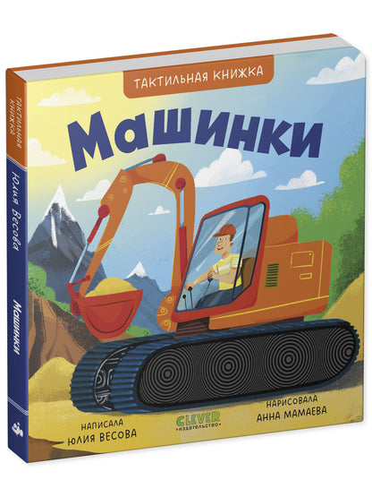 Тактильные книжки. Машинки/Весова Ю.