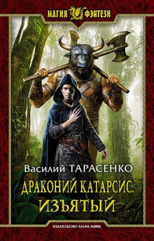 Арм.МФ.Драконий катарсис.Изъятый