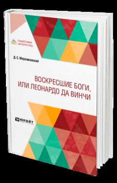 ВОСКРЕСШИЕ БОГИ, ИЛИ ЛЕОНАРДО ДА ВИНЧИ